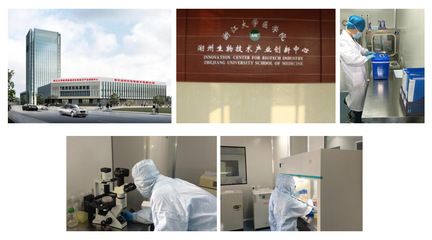 浙江大学医学院湖州生物技术产业创新中心